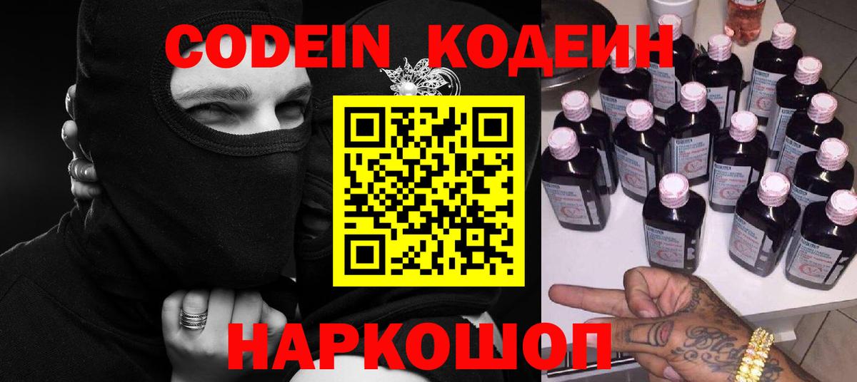 Codein напиток Lean (лин) Дербент